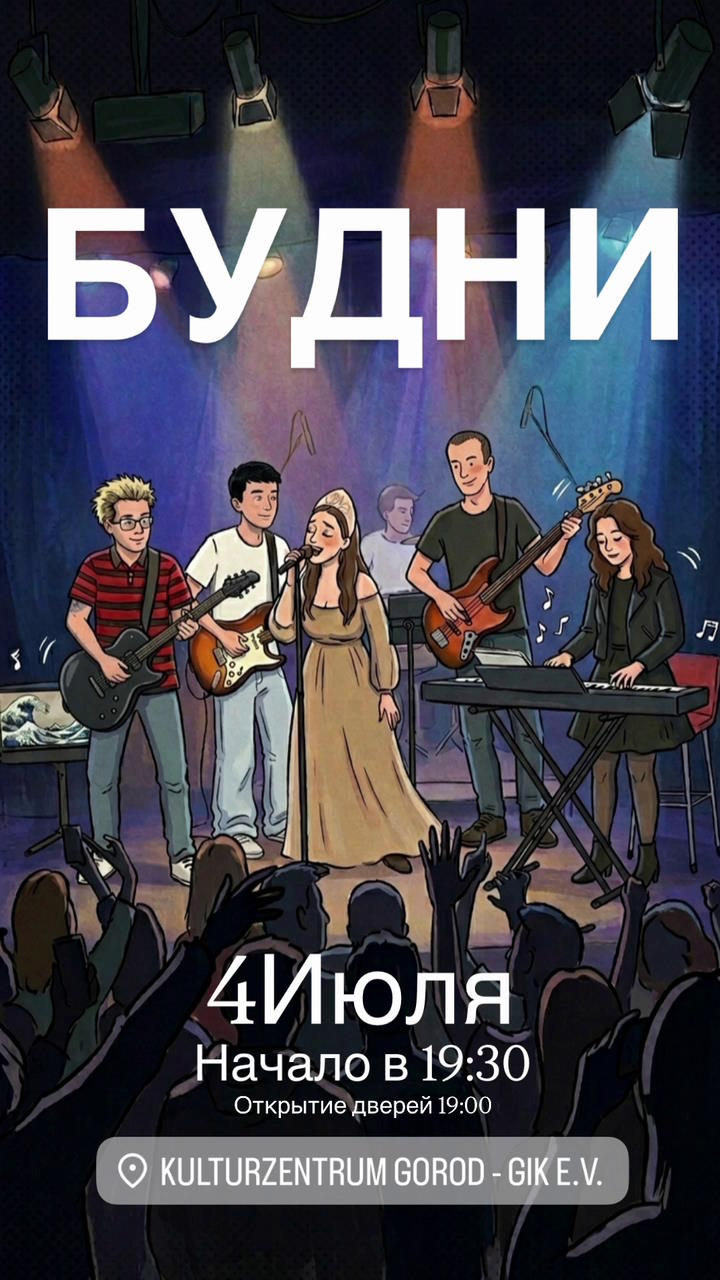 Афиша концерта Будни - 4 июля 2026